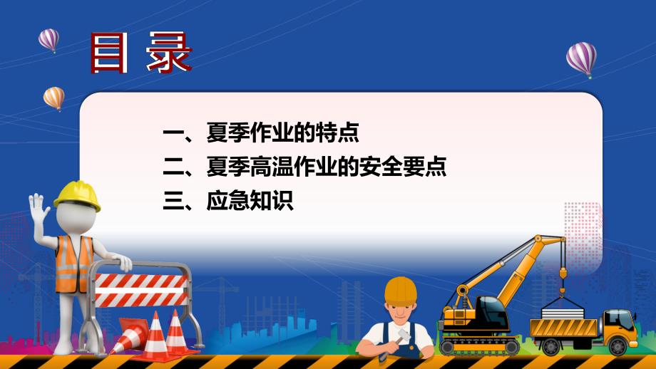 安全生产管理—夏季高温安全应急知识（44页）_第3页