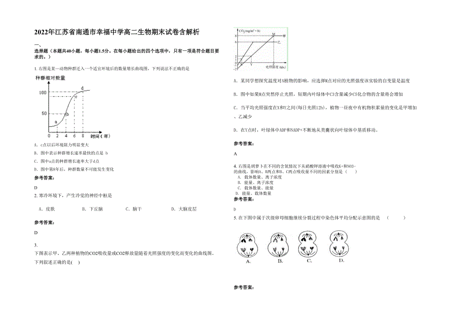 2022年江苏省南通市幸福中学高二生物期末试卷含解析_第1页