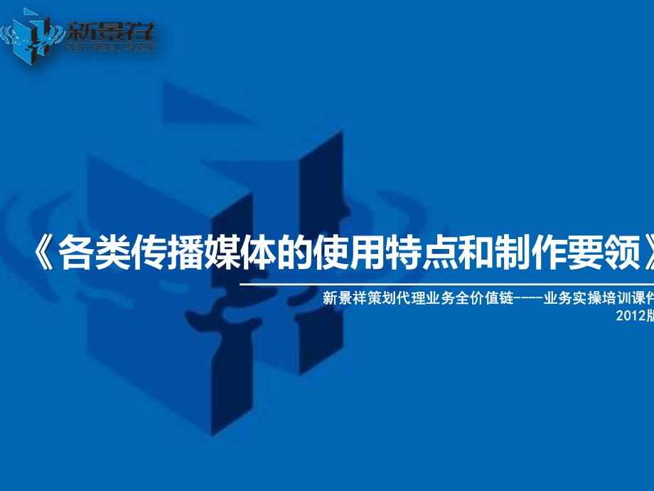 各类传播媒体的使用特点和制作要领.pdf_第1页