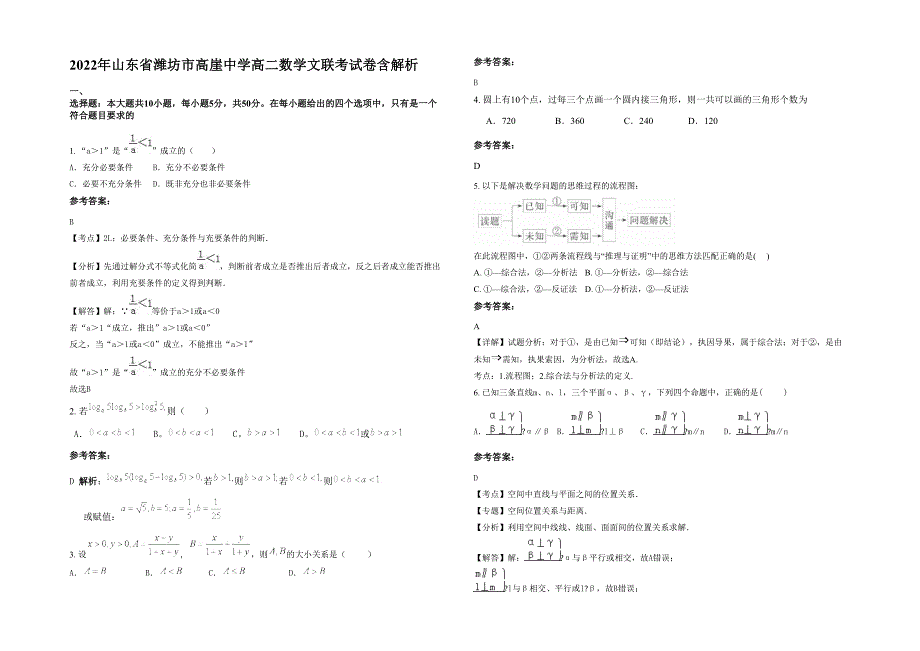 2022年山东省潍坊市高崖中学高二数学文联考试卷含解析_第1页