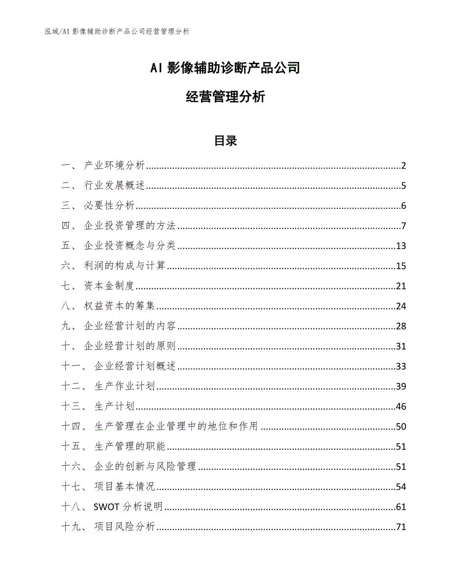 AI影像辅助诊断产品公司经营管理分析_第1页