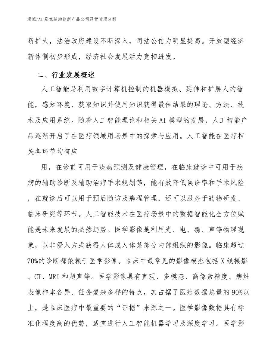 AI影像辅助诊断产品公司经营管理分析_第5页