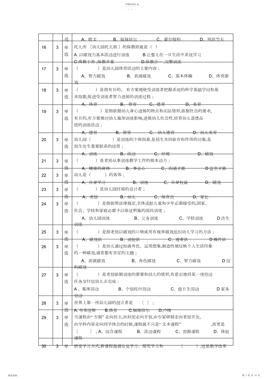 职务资格专业考试小学,学前教育习题答案小学学前教育习题及答案_第3页