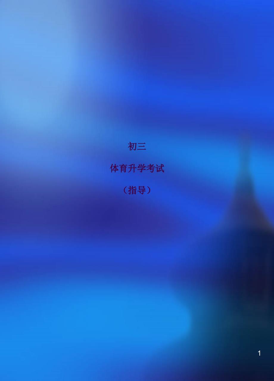 初三体育升学考试指导ppt课件_第1页