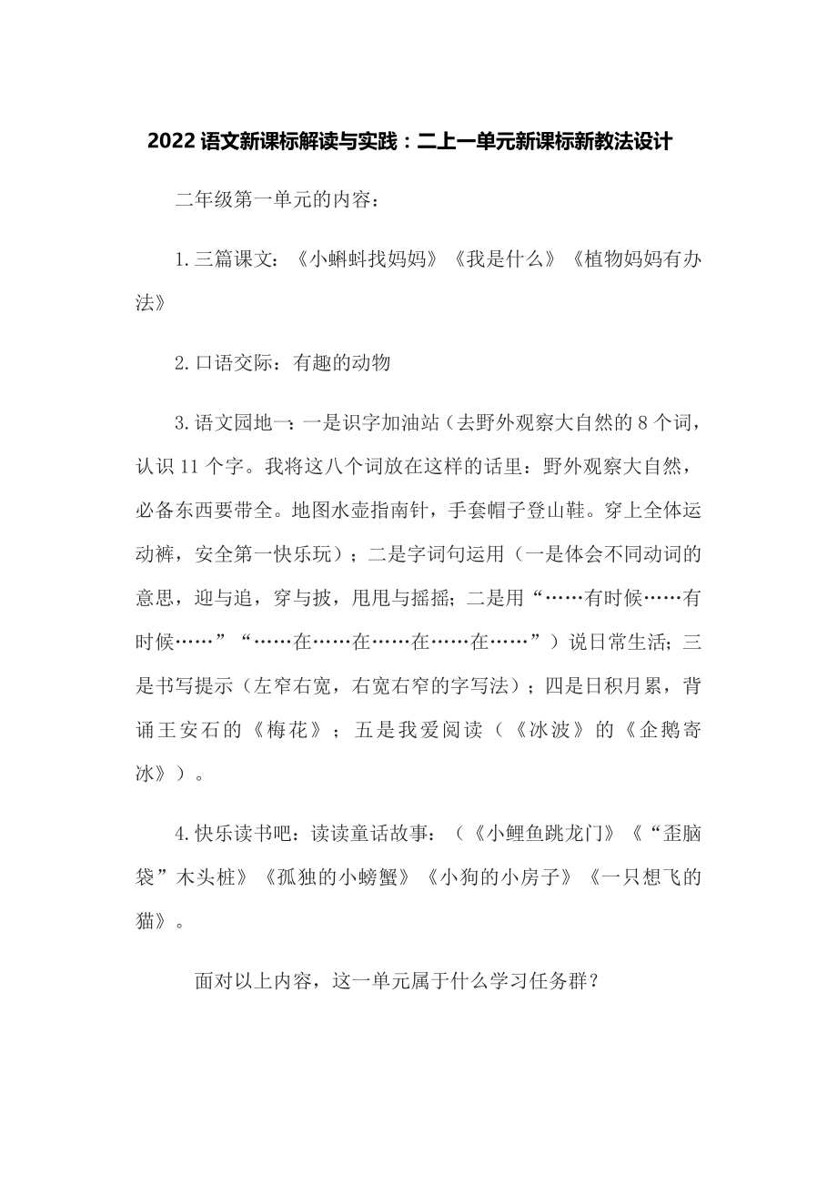 2022语文新课标解读与实践：二上一单元新课标新教法设计_第1页
