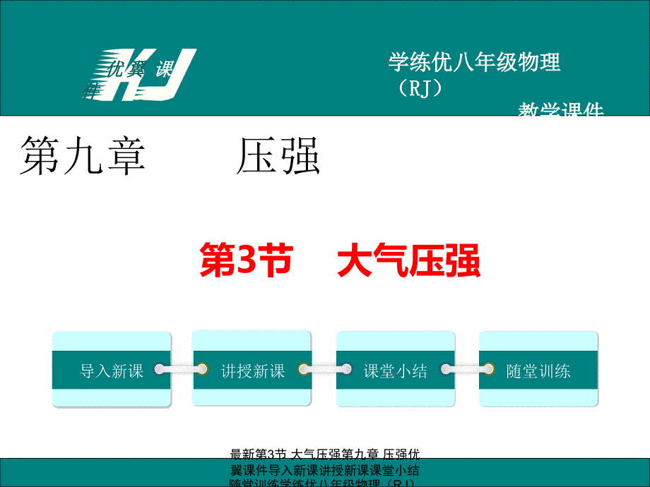 最新第3节大气压强第九章压强优翼课件导入新课讲授新课课堂小结随堂训练学练优八年级物理RJ教学课件PPT课件_第1页