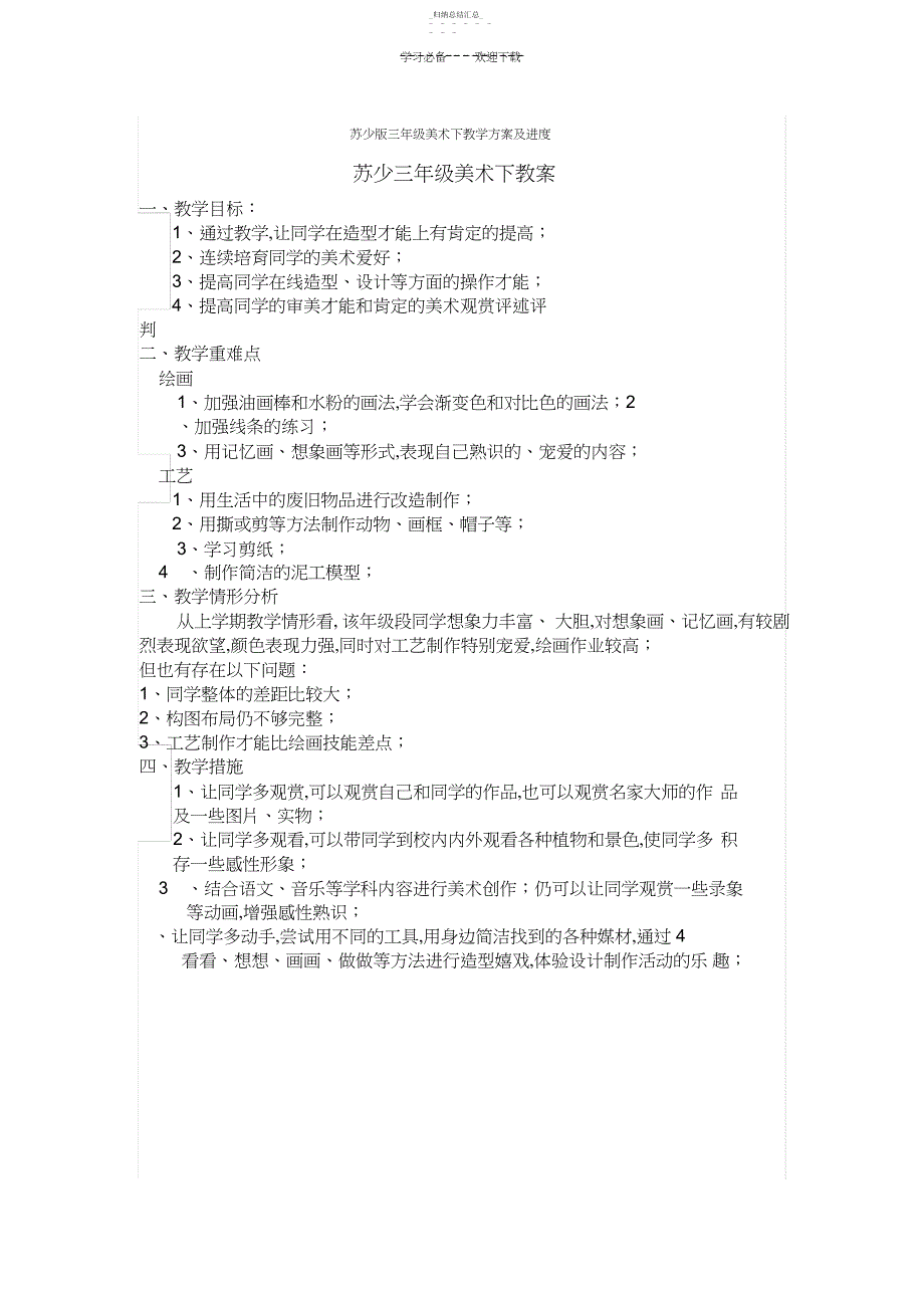 苏少版三年级美术下教学计划及进度_第1页