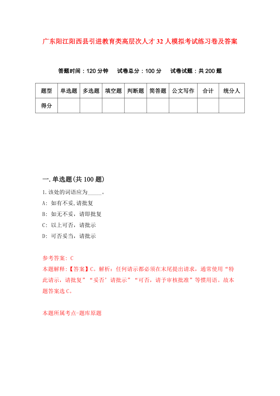 广东阳江阳西县引进教育类高层次人才32人模拟考试练习卷及答案（第4套）_第1页