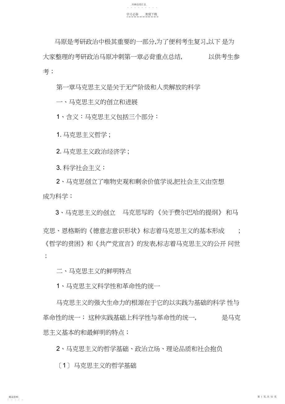 考研政治冲刺各章节必背重点总结_第1页