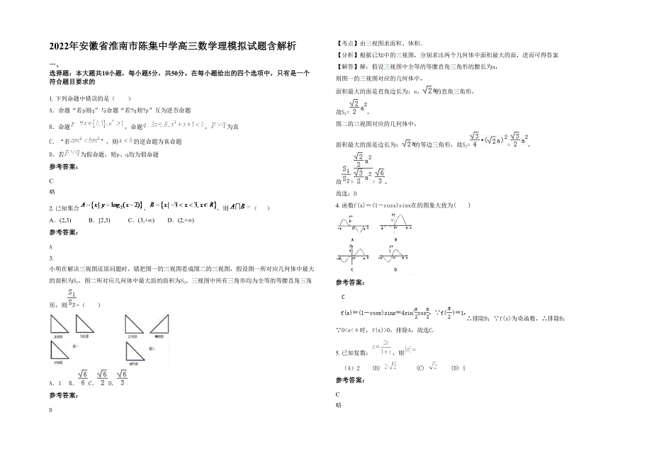 2022年安徽省淮南市陈集中学高三数学理模拟试题含解析_第1页