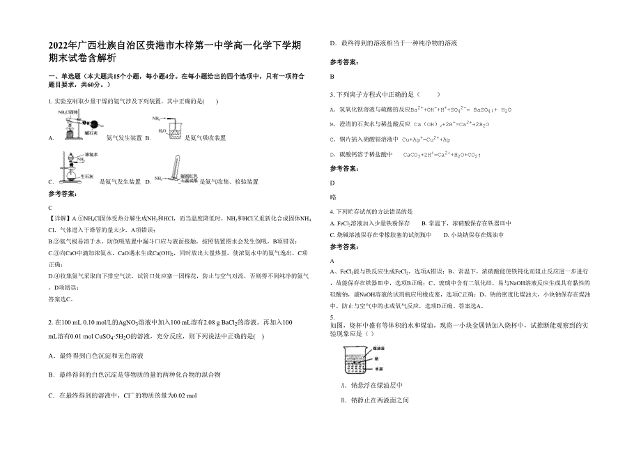 2022年广西壮族自治区贵港市木梓第一中学高一化学下学期期末试卷含解析_第1页