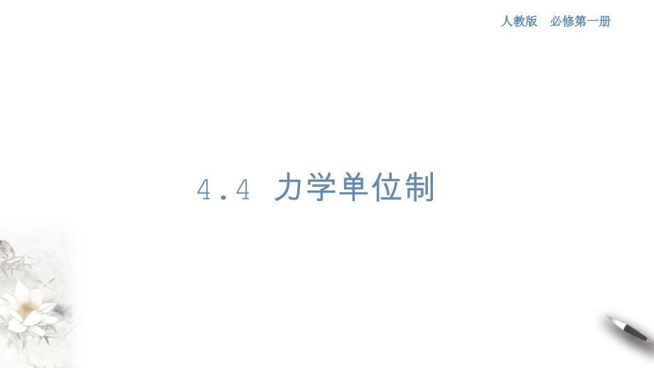 高中物理人教必修一4.4 力学单位制课件(共1张PPT)_第1页