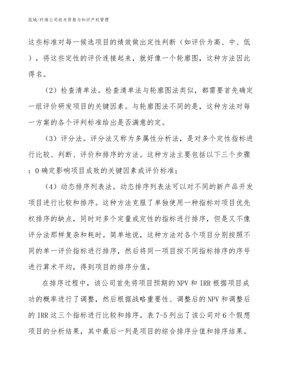 纤维公司技术贸易与知识产权管理（参考）_第4页