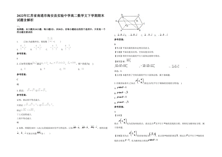 2022年江苏省南通市海安县实验中学高二数学文下学期期末试题含解析_第1页