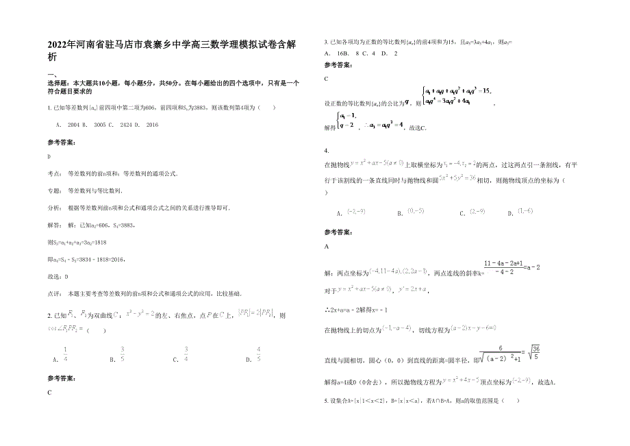 2022年河南省驻马店市袁寨乡中学高三数学理模拟试卷含解析_第1页