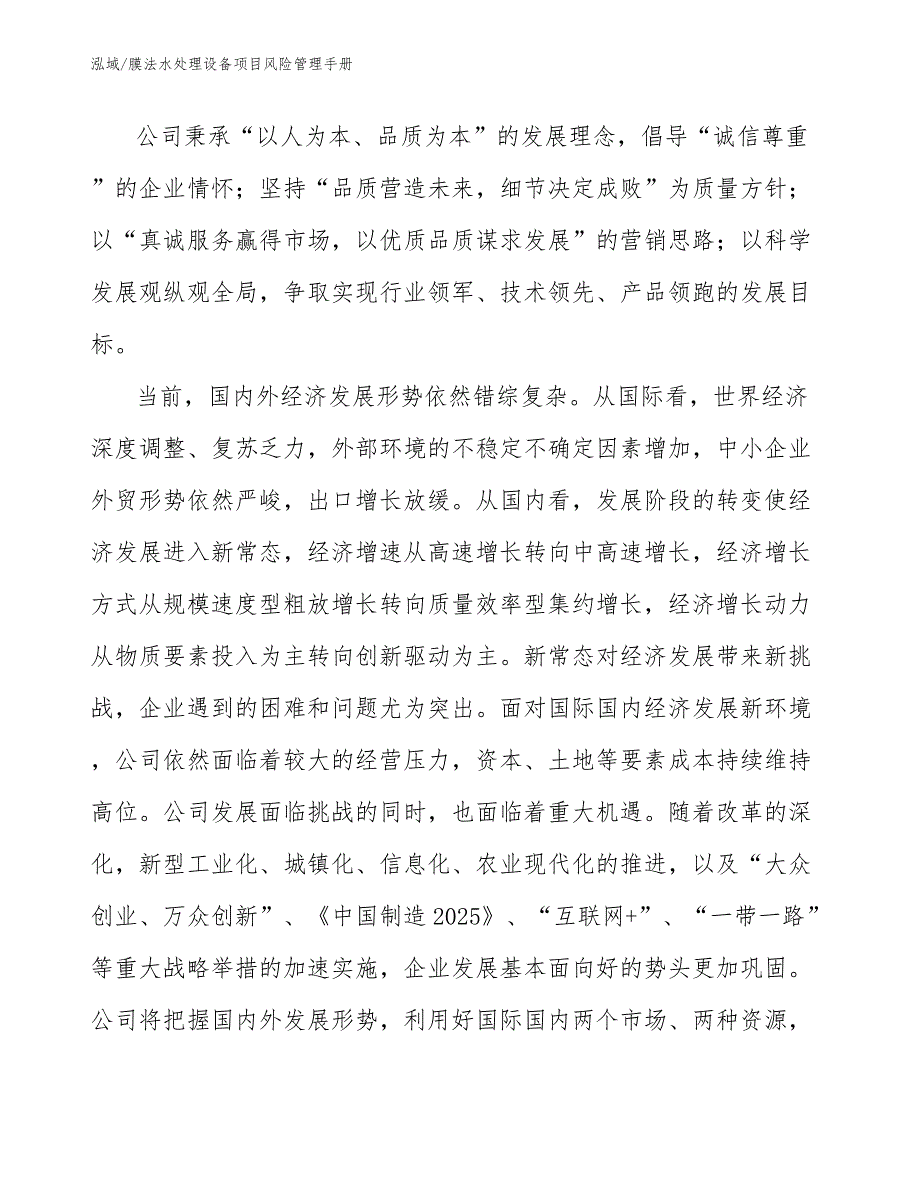 膜法水处理设备项目风险管理手册_第3页