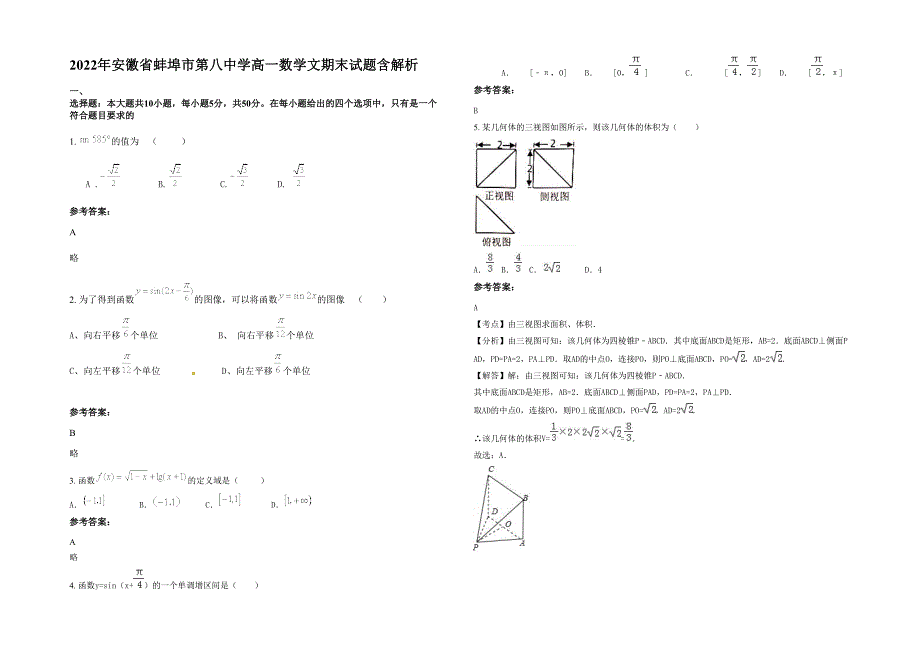 2022年安徽省蚌埠市第八中学高一数学文期末试题含解析_第1页