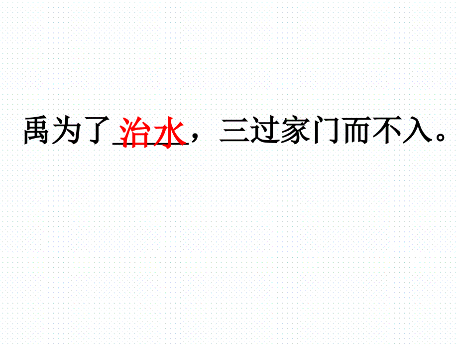 一年级下册语文课件34.三过家门而不入1沪教版_第4页