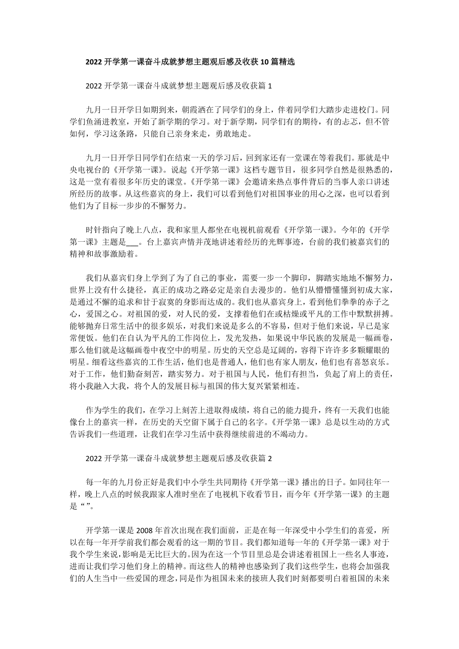 2022开学第一课奋斗成就梦想主题观后感及收获10篇精选_第1页