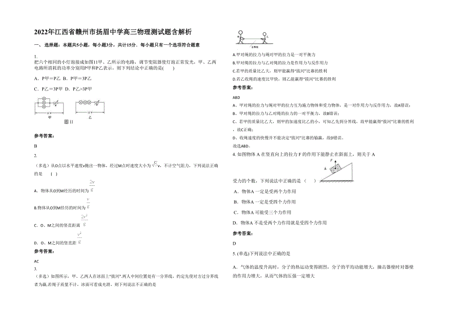 2022年江西省赣州市扬眉中学高三物理测试题含解析_第1页