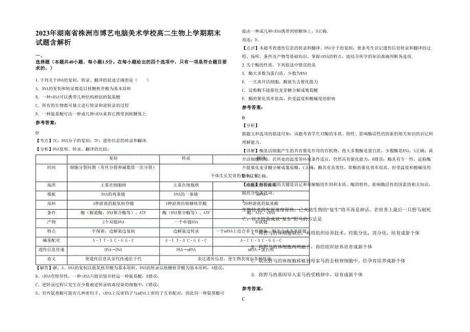 2023年湖南省株洲市博艺电脑美术学校高二生物上学期期末试题含解析_第1页