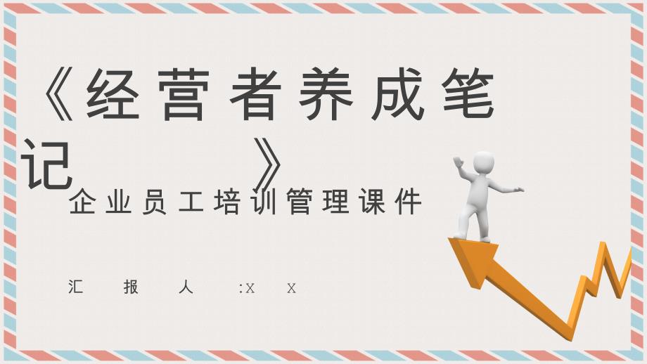 读书分享之柳井正《经营者养成笔记》书籍阅读读后感公司培训总结通用PPT模板_第1页