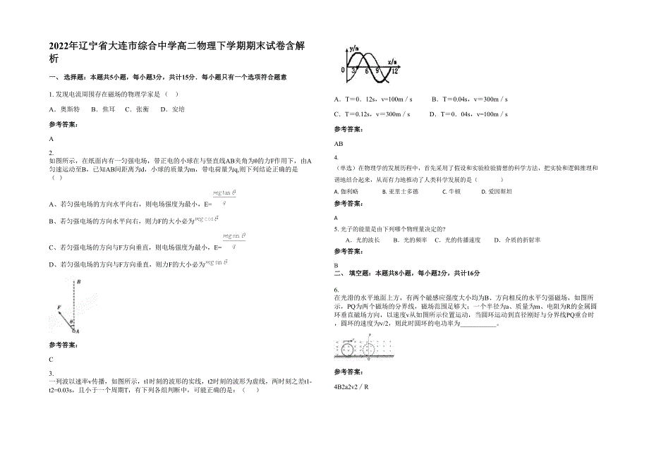 2022年辽宁省大连市综合中学高二物理下学期期末试卷含解析_第1页
