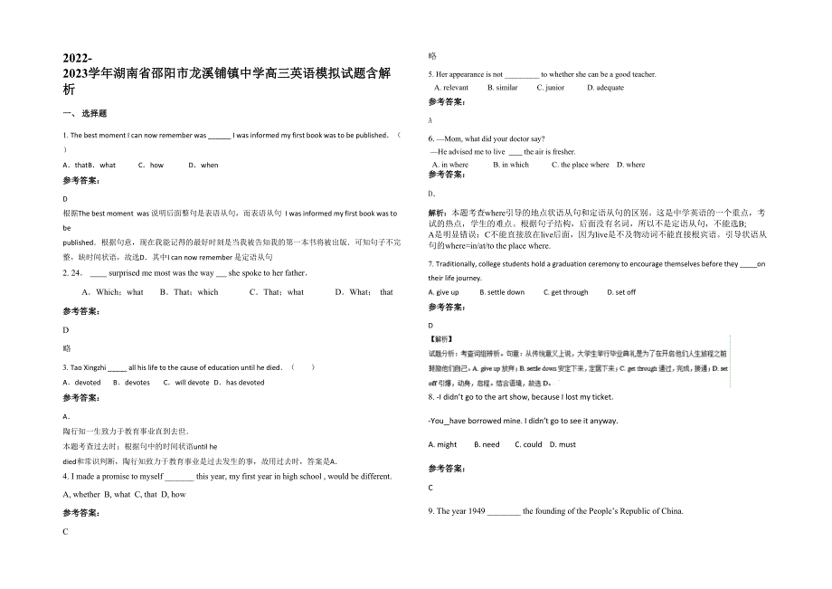 2022-2023学年湖南省邵阳市龙溪铺镇中学高三英语模拟试题含解析_第1页