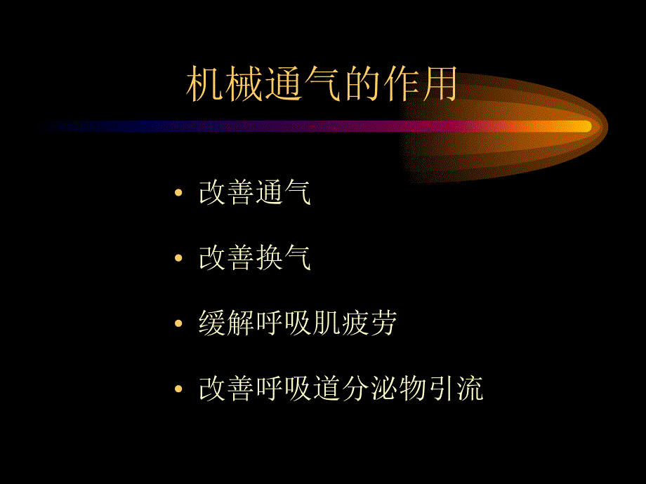 急性肺损伤的机械通气治疗【课件.幻灯】_第2页