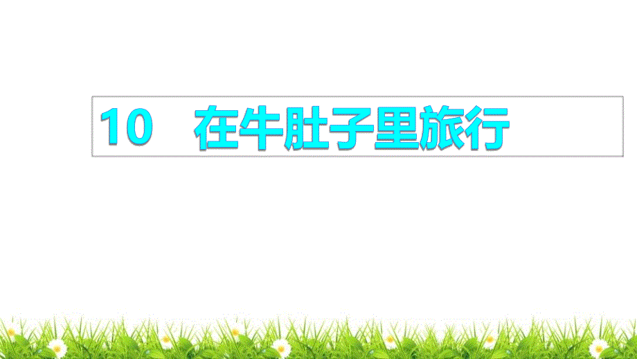 人教部编版语文二年级上册品读释疑《在牛肚子里旅行》优秀教学课件_第1页