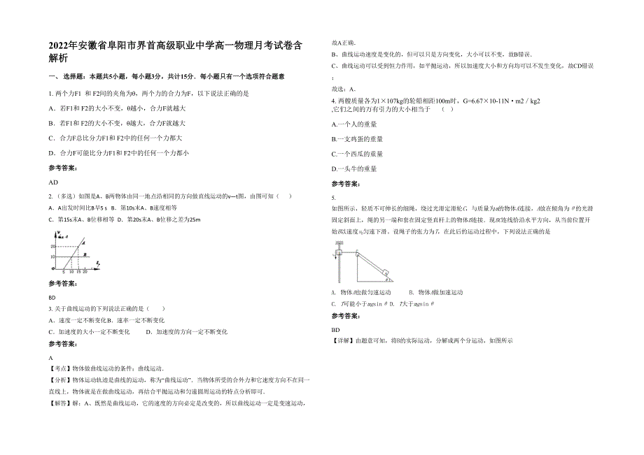 2022年安徽省阜阳市界首高级职业中学高一物理月考试卷含解析_第1页