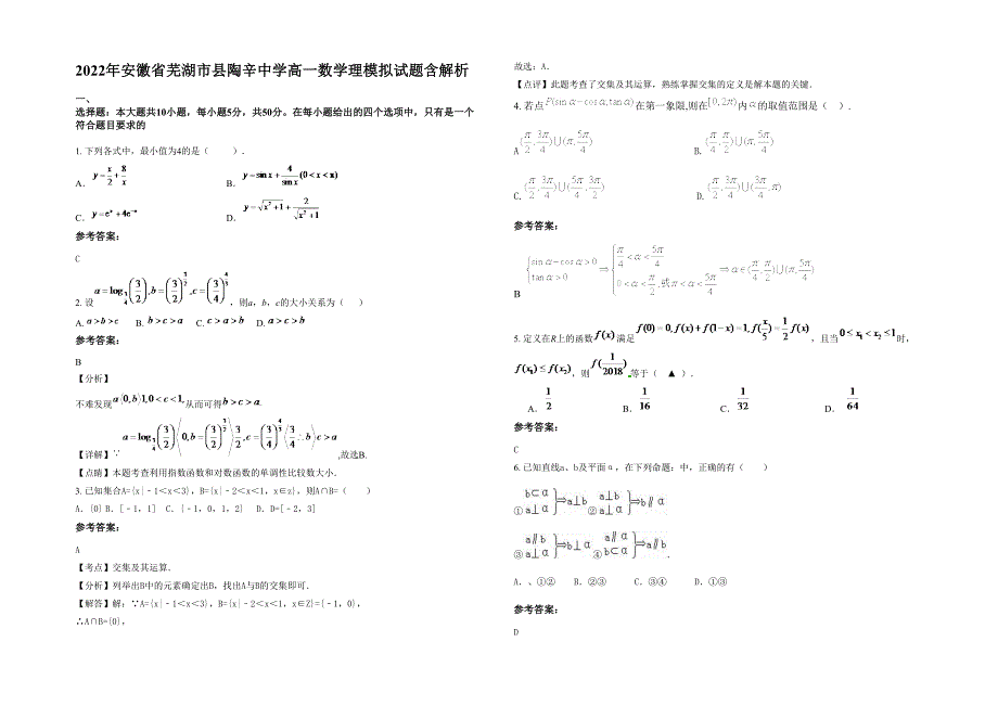 2022年安徽省芜湖市县陶辛中学高一数学理模拟试题含解析_第1页