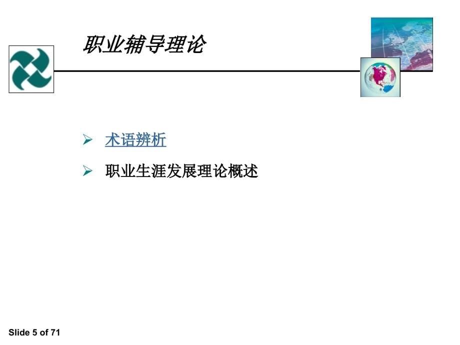 全球职业规划师GCDF全套ppt课件_第5页