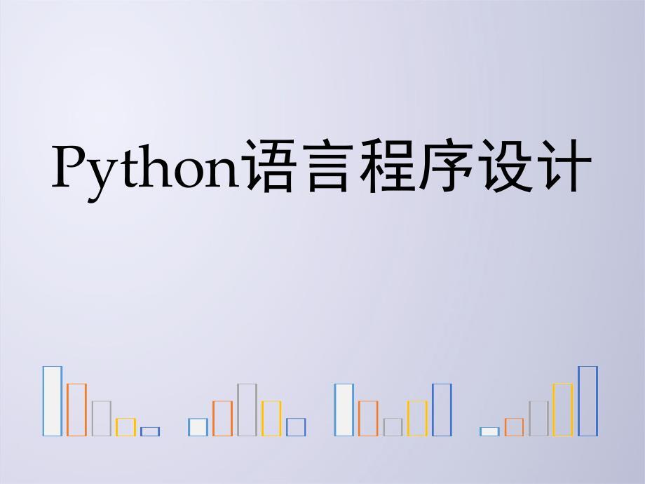 python文件和数据格式化(PPT79页)