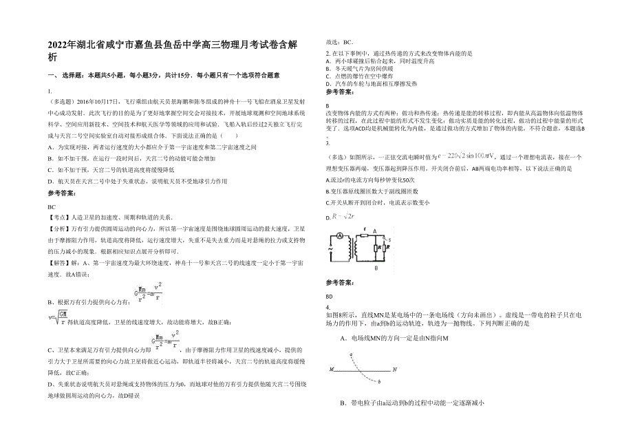 2022年湖北省咸宁市嘉鱼县鱼岳中学高三物理月考试卷含解析_第1页