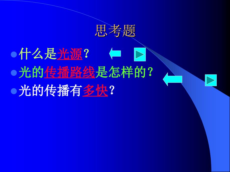 新课标初中物理沪科版光的传播_第2页