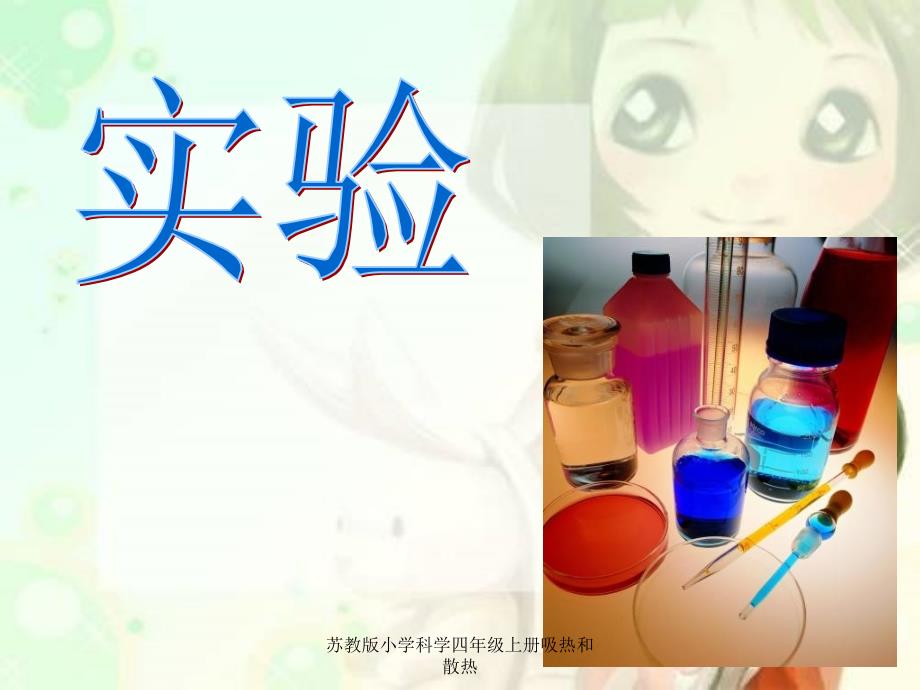 苏教版小学科学四年级上册吸热和散热课件_第2页