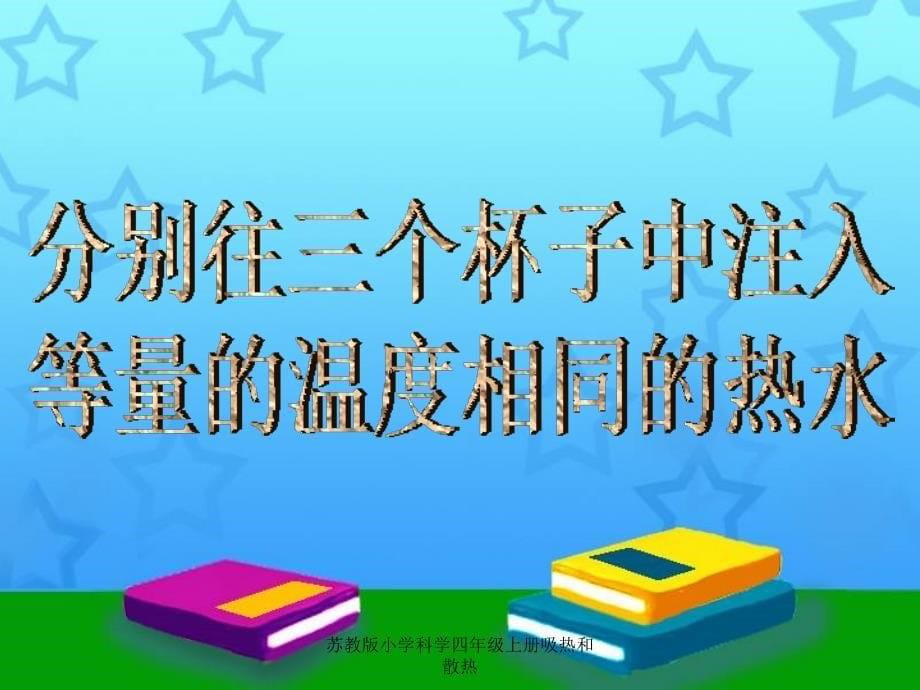 苏教版小学科学四年级上册吸热和散热课件_第5页