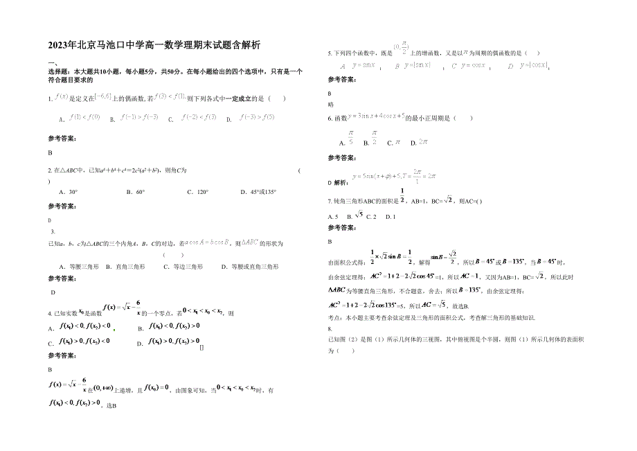 2023年北京马池口中学高一数学理期末试题含解析_第1页