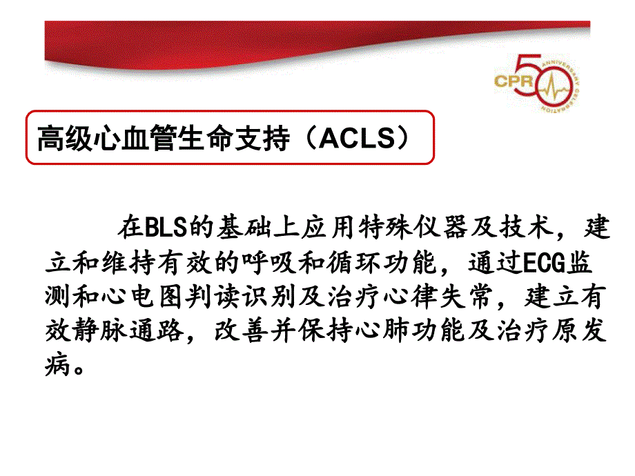 成人高级心血管生命支持ACLS主题讲座ppt课件_第3页