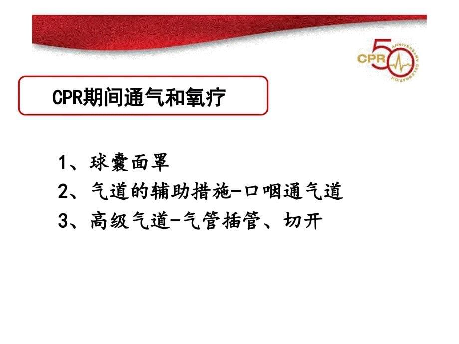 成人高级心血管生命支持ACLS主题讲座ppt课件_第5页