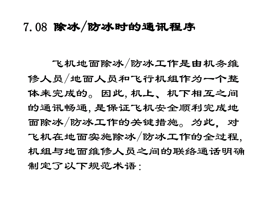 飞机维修放行人员考试资料-除冰防冰时的通讯程序_第2页