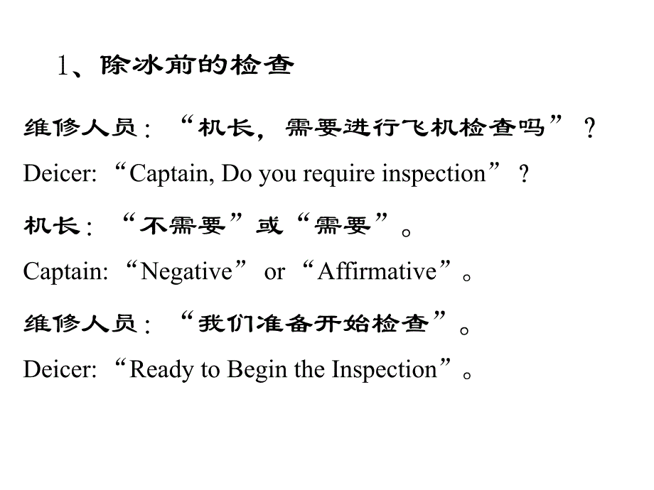 飞机维修放行人员考试资料-除冰防冰时的通讯程序_第3页