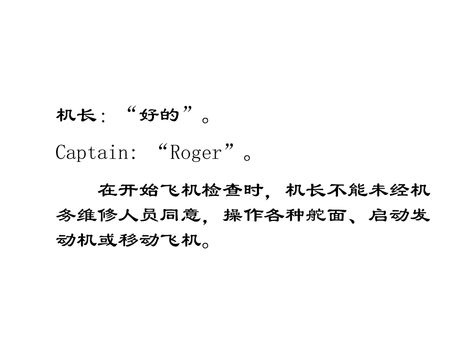 飞机维修放行人员考试资料-除冰防冰时的通讯程序_第4页