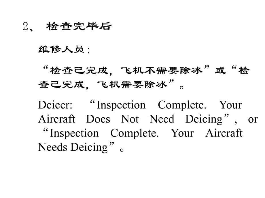 飞机维修放行人员考试资料-除冰防冰时的通讯程序_第5页