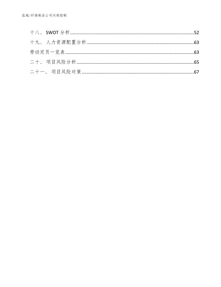 纤维制品公司内部控制_第2页