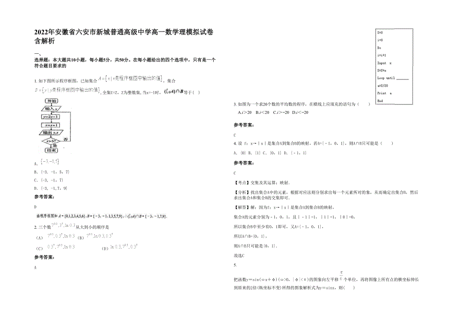 2022年安徽省六安市新城普通高级中学高一数学理模拟试卷含解析_第1页