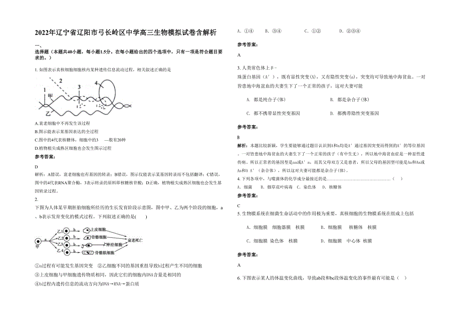 2022年辽宁省辽阳市弓长岭区中学高三生物模拟试卷含解析_第1页