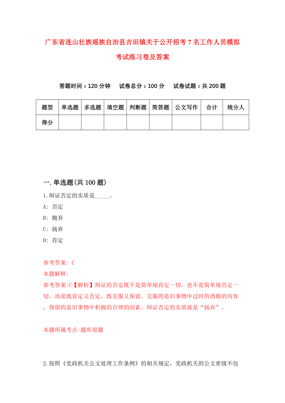 广东省连山壮族瑶族自治县吉田镇关于公开招考7名工作人员模拟考试练习卷及答案（第2期）_第1页