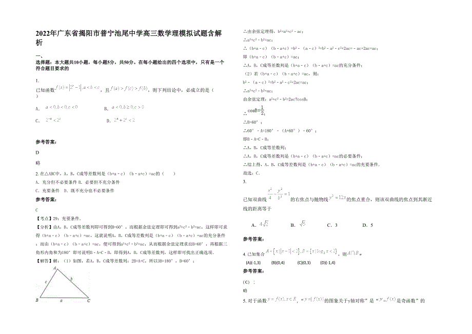 2022年广东省揭阳市普宁池尾中学高三数学理模拟试题含解析_第1页